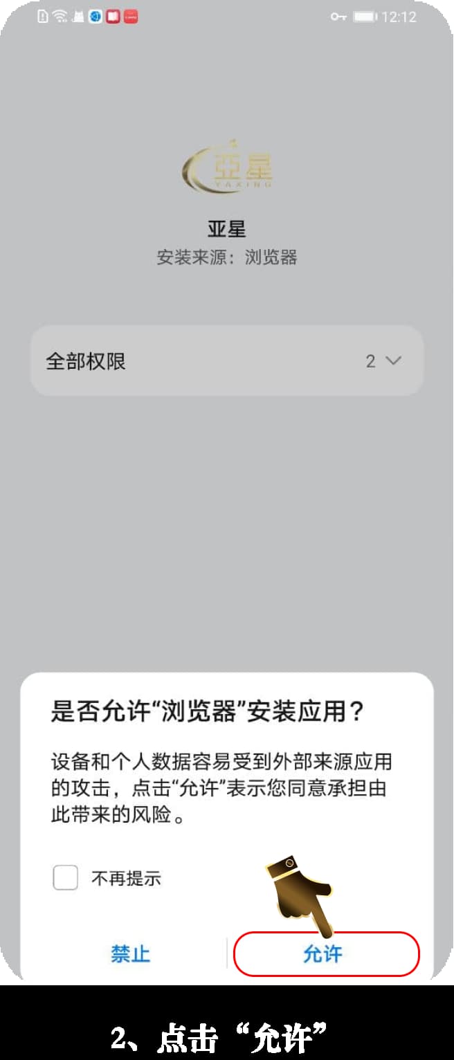 Android应用官方安装步骤示意图2