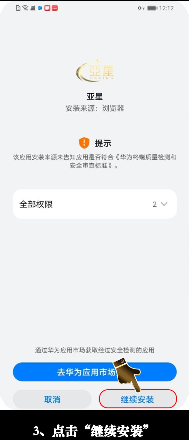 Android应用官方安装步骤示意图3